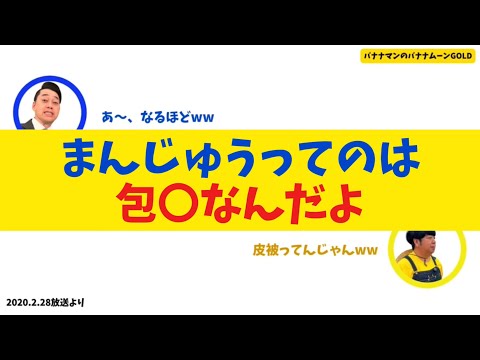 【日村まんじゅう】まんじゅうってのは包〇なんだよ【バナナムーンGOLD】