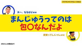 【日村まんじゅう】まんじゅうってのは包〇なんだよ【バナナムーンGOLD】