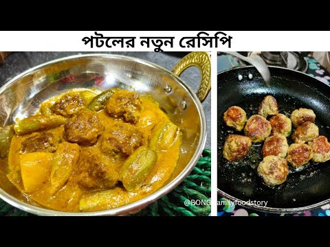 কাবাব দিয়ে পটল রান্না | kabab diye potol ranna #viral #bong_familyfoodstory #bengalirecipe #recipes