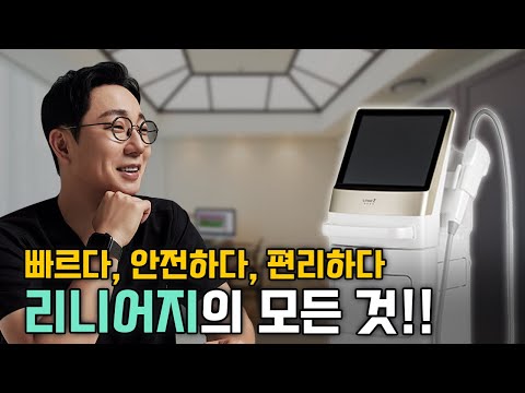 리니어지 시술 어떤 분들에게 권장하나요? │리니어지