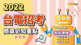 【國營考試】2022台電簡章必知重點｜台電招考｜TKB購課網