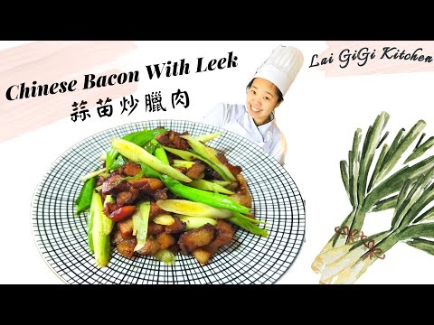 【臘肉料理】為什麼稱之為 臘肉 ?? 原來臘肉和蒜苗要這樣切才好吃!!｜傳承客家好味道 客語好聲音｜LaiGigiKitchen 賴GG廚房 (Eng Sub)