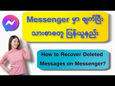 Messenger မှာဖျက်ပြီးသားစာတွေပြန်ယူနည်း| How to Recover Deleted Message on Messenger 2021?