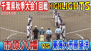 市原八幡 VS 東海大市原望洋　ハイライト【第７７回秋季千葉県高等学校野球大会予選 1回戦】2024.08.18