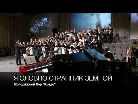 Я словно странник земной | Молодёжный Хор "Кредо"