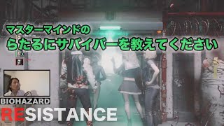 【レジスタンス】MMらたるにサバイバーを教えてください(＞人＜;)【バイオハザード】 - らたるゲームLIVE