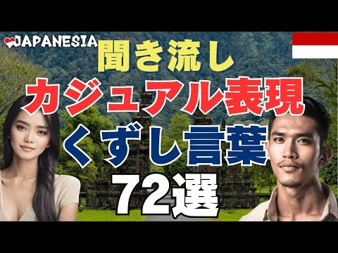 （聞き流し）カジュアル表現 / くずし言葉 72選（一部公開）