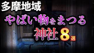 【驚愕】八王子•多摩市周辺•ヤバイものを祀る神社･お稲荷様８選