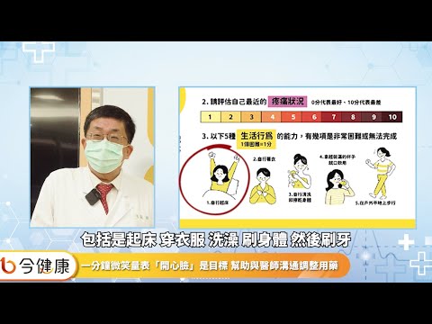 今天治療達標了嗎？類風濕性關節炎一分鐘微笑量表，幫助遠離關節變形