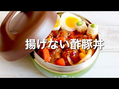 [Japanese Lunch Box] Sweet and Sour Pork Bento/quick and easy