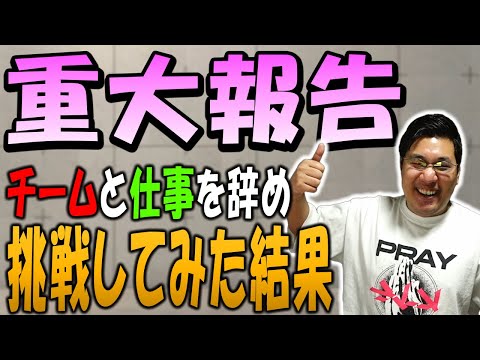 ストーム久保、ついに進路決定？！全てを捨ててやりたかったことに挑戦してみた結果【雑談】