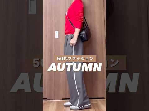 秋は赤が着たくなる♡#50代ファッション#40代ファッション#ユニクロ #秋コーデ#shorts