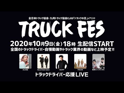 【TRUCK FES】 2020/10/9 18:00生配信！