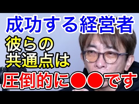 【avex会長】多くの経営者見てきたけど、その中でも成功する人の共通点は●●【松浦勝人 /経営/仕事術/ノウハウ】