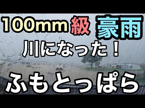 【豪雨】川になった！ふもとっぱら　100mm級の雨！/DOKICAMP G2000でソロキャンプ