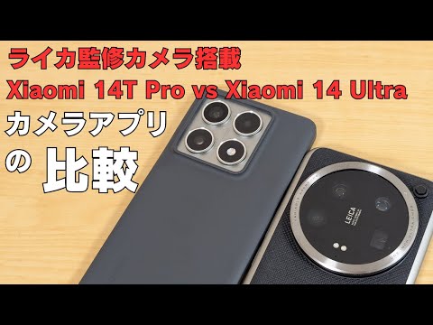 ライカ監修カメラ搭載のXiaomi 14T ProとXiaomi 14 Ultra のカメラアプリの違いを見てみる