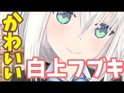 可愛い白上フブキ【白上フブキ/ホロライブ/切り抜き】