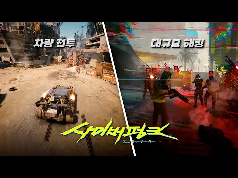 사이버펑크 2077 확장팩 - 모든 변경점 요약 영상