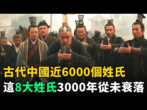 古代中國近6000個姓氏，這8大姓氏從未衰落，未來更興旺！快看看有你嗎？