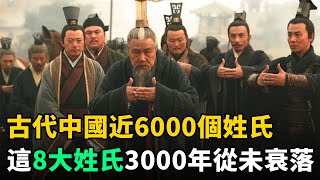 古代中國近6000個姓氏，這8大姓氏從未衰落，未來更興旺！快看看有你嗎？