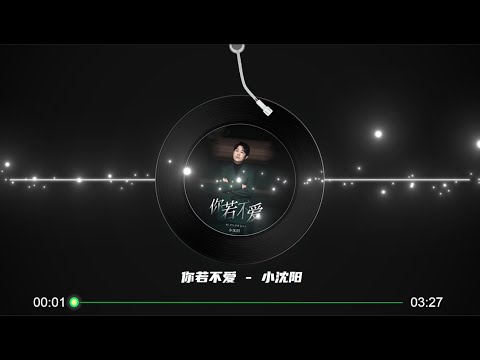 【你若不爱】小沈阳 - 最新伤感歌曲 高音质LRC歌词 |  New Chinese Songs in September 2021