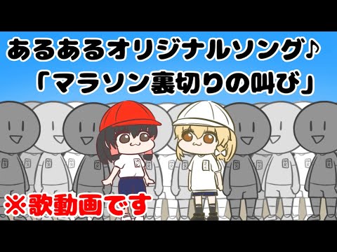 【オリジナルソング】小学校マラソンあるある　#霊夢　#魔理沙　#歌　#ボカロ