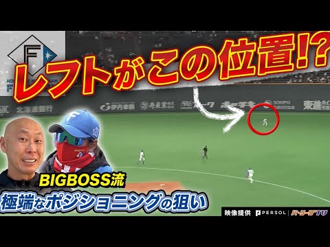 新庄×稲葉×森本もやっていた…！外野陣に指示するポジショニングの狙い！