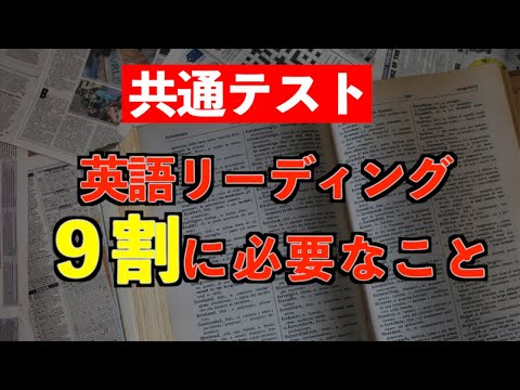 【共通テスト英語】１つだけ！！英語長文９割に必要なこと