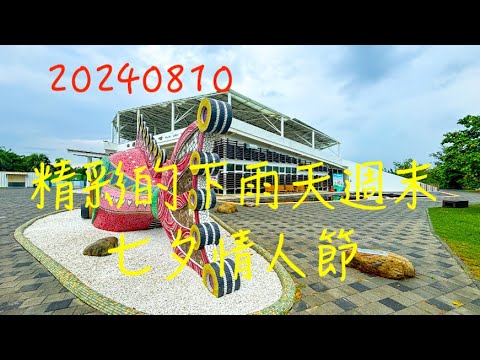 萬ㄟeye台灣20240810精彩的下雨天週末～七夕情人節   /口湖遊客中心/口湖休息站/成龍溼地/61號道貨櫃屋休息站/鳳凰木/雲林復健青年協進會4K