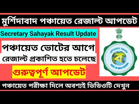 Murshidabad Panchayat Secretary Result Update/Murshidabad Panchayat Sahayak Result Update 2023