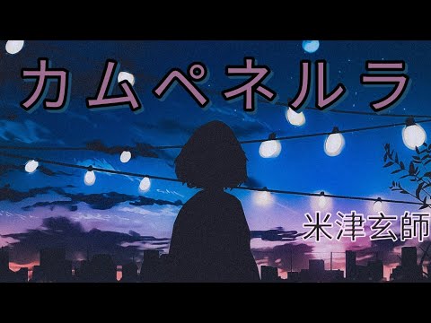 米津玄師     カムペネルラ  | Kenshi Yonezu  Kamupenerura-Campanella  Lyrics (Rom/Kan/Eng)