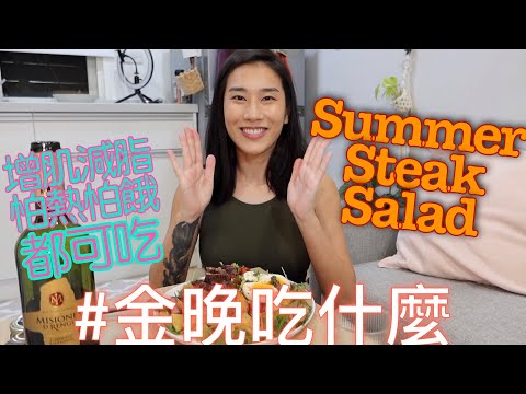 金晚吃什麼：〖一鍋到底〗牛排沙拉 Steak Salad