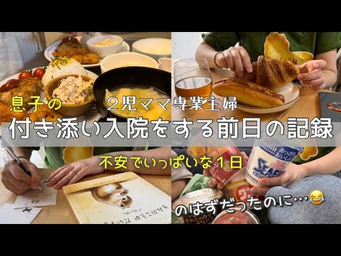 １歳3ヶ月の息子の付き添い入院に不安が募る前日のルーティン…のはずでした / ４歳と1歳とのくらし