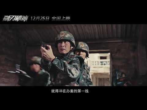 《利刃破冰》2019 電影预告 | 张子健  王雨甜 主演