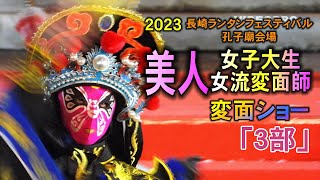 ２０２３長崎ランタンフェスティバル、美人女子大生女流変面師による変面ショー「３部」