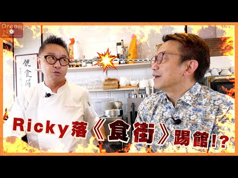 Ricky去《食街》踢館!? 挑戰HOMY皮脆肉嫩燒雞!! 傳送門在👇