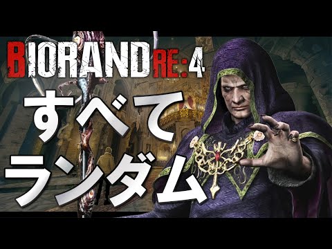 【BIORAND 4】クリアまで配信！バイオRE4の究極ランダムがついに登場したので時の運で勝利を掴む＃３【 Resident Evil RE:4】