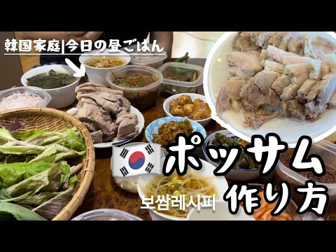 🇰🇷ポッサムレシピ（韓国家庭！今日の昼ごはんはポッサム）