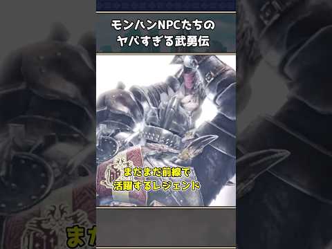 【裏話】モンハンキャラクターの凄い武勇伝3選