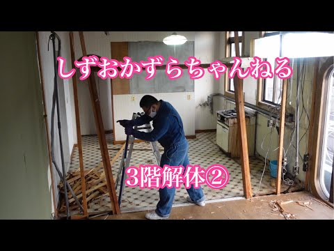 しずおかずらちゃんねる　3階解体②