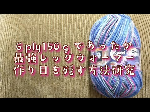 【６本撚りで温かく】作り目を残す方法について研究しながら最強レッグウォーマー🤓💕