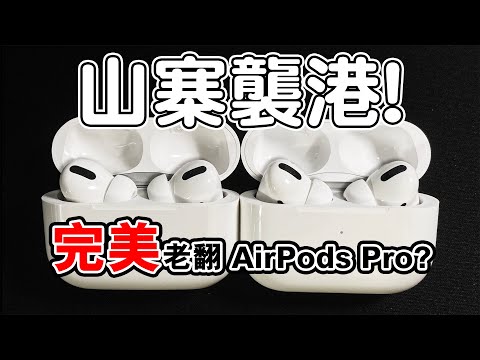 700蚊一對？難分真與假？原來有這一個方法分辨！完美老翻AirPods Pro | 山寨 假貨