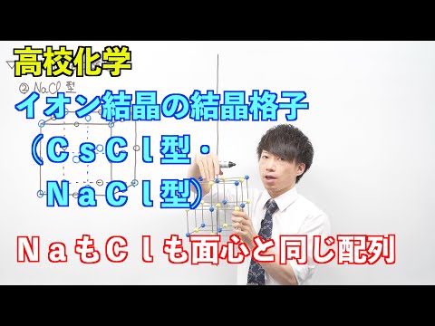 【高校化学】結晶格子④⑤ ～イオン結晶の結晶格子（CsCl型・NaCl型）〜