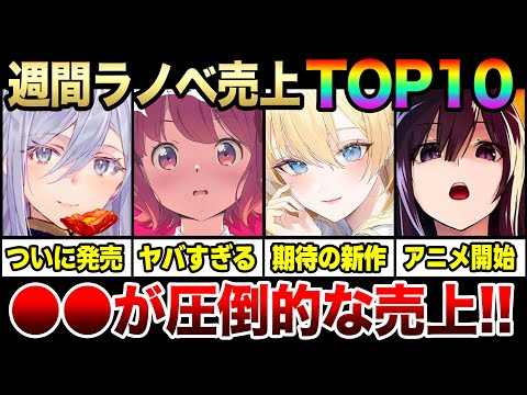 圧倒的な売上で凄すぎるラノベ登場!! 週間ラノベ売上ランキングTOP10‼ 1年ぶりの「86」新刊や伏見つかさ最新作がついにきた！2024年冬アニメ作品や期待の新作も発売！【2023年1月第3週目】