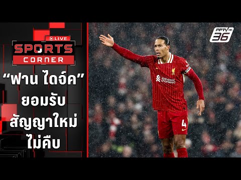 "ฟาน ไดจ์ค" ยอมรับสัญญาใหม่กัลลิเวอร์พูลไม่คืบ | SPORTS CORNER LIVE | 7 ม.ค. 68