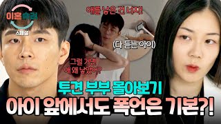 [스페셜] (2시간 몰아보기) 🔥레전드 부부🔥 무자비한 폭언은 기본?! 아이 앞에서 서로를 향한 폭행도 일삼는 투견 부부 | 이혼숙려캠프 | JTBC 240829 방송 외