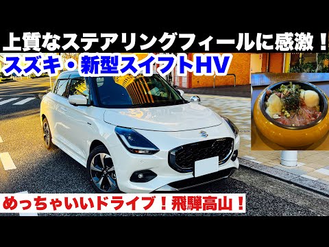 【ドライブ旅】感激！スズキ新型スイフトHV 上質なステアリングフィール！飛騨高山でめっちゃいいドライブ旅！