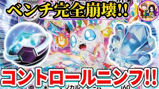 【ポケカ/対戦】相手の盤面を破壊し続けるニンフィアexがやば過ぎる【ポケモンカード/Tier4チャンネル】