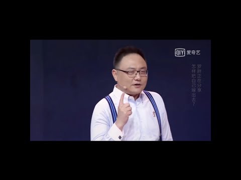 罗振宇 知识就是力量：怎样把自己嫁出去