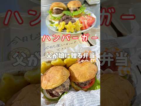 父が娘に贈る弁当(ハンバーガー)241009 #父が娘に贈る弁当 #ちちべん #ハンバーガー #ハンバーグ #ダブルチーズバーガー #チーズバーガー #トマトバーガー #お弁当 #簡単 #簡単レシピ